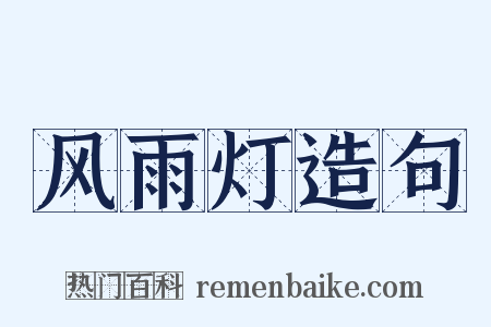 风雨灯造句是什么意思的图片